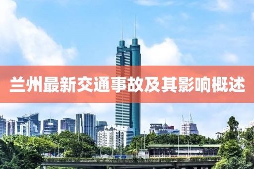 兰州最新交通事故及其影响概述