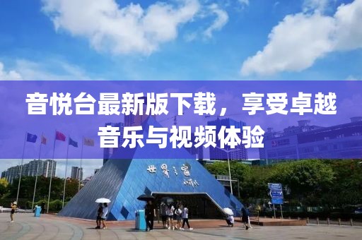 音悦台最新版下载，享受卓越音乐与视频体验