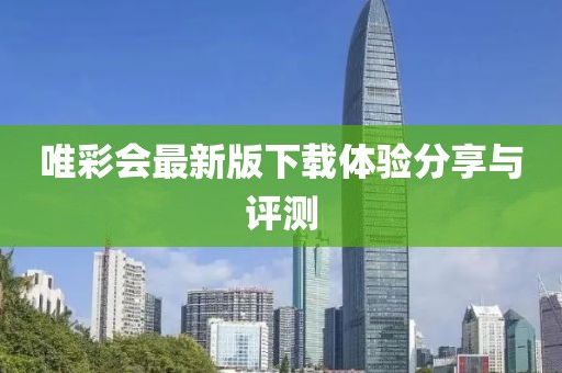唯彩会最新版下载体验分享与评测