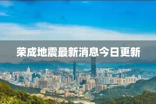 荣成地震最新消息今日更新