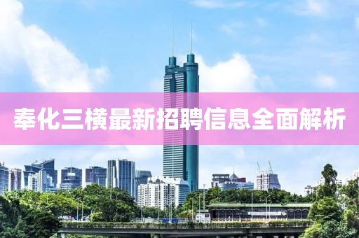 奉化三横最新招聘信息全面解析