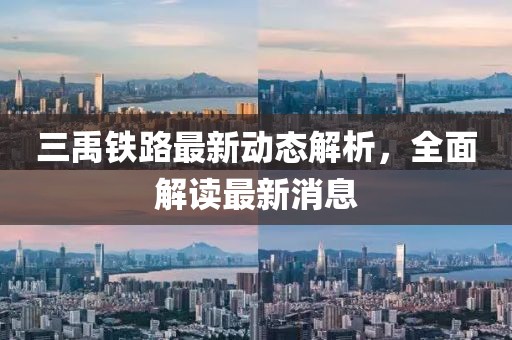 三禹铁路最新动态解析，全面解读最新消息