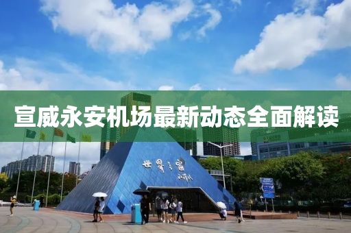 宣威永安机场最新动态全面解读