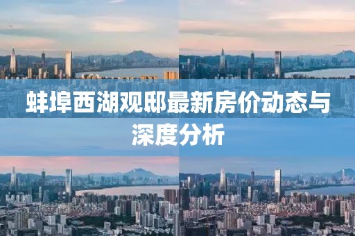 蚌埠西湖观邸最新房价动态与深度分析