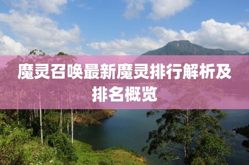 魔灵召唤最新魔灵排行解析及排名概览