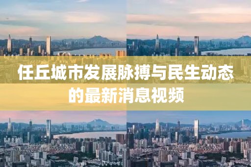 任丘城市发展脉搏与民生动态的最新消息视频