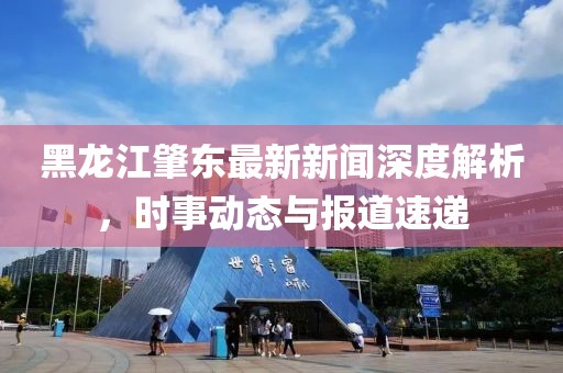 黑龙江肇东最新新闻深度解析，时事动态与报道速递