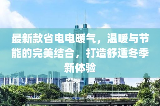 最新款省电电暖气，温暖与节能的完美结合，打造舒适冬季新体验