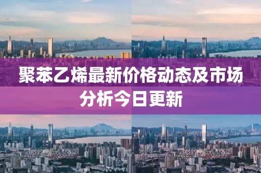 聚苯乙烯最新价格动态及市场分析今日更新