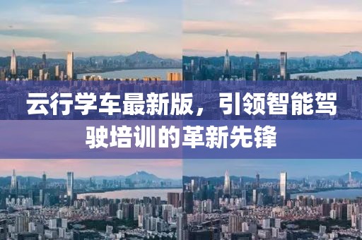 云行学车最新版，引领智能驾驶培训的革新先锋