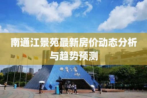 南通江景苑最新房价动态分析与趋势预测