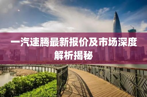一汽速腾最新报价及市场深度解析揭秘