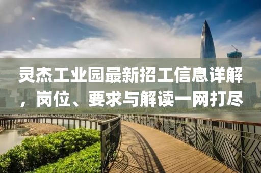 灵杰工业园最新招工信息详解，岗位、要求与解读一网打尽