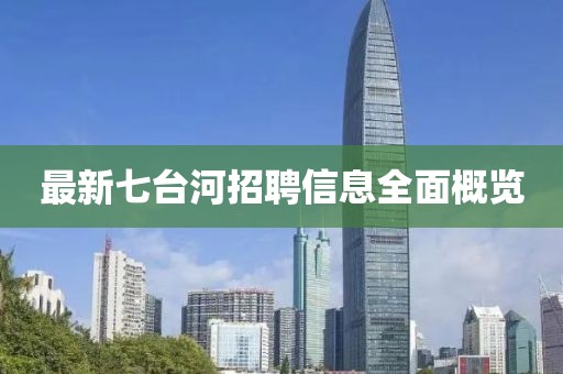 最新七台河招聘信息全面概览