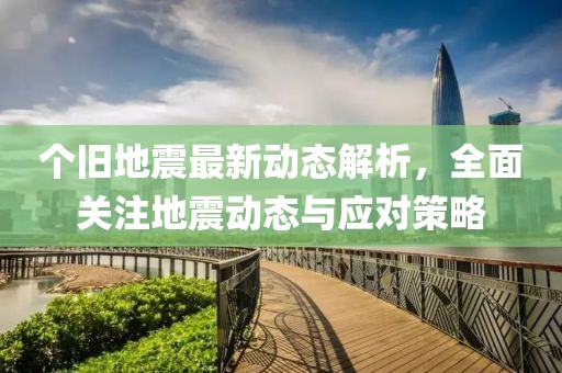 个旧地震最新动态解析，全面关注地震动态与应对策略
