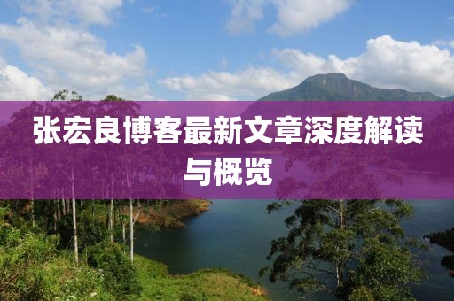 张宏良博客最新文章深度解读与概览