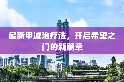 最新甲减治疗法，开启希望之门的新篇章
