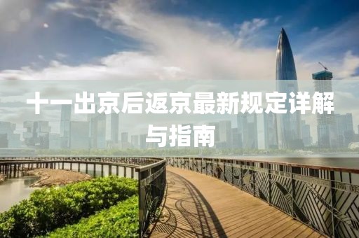 十一出京后返京最新规定详解与指南