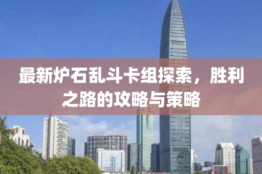 最新炉石乱斗卡组探索，胜利之路的攻略与策略