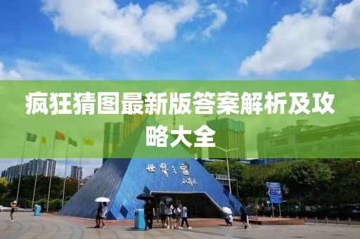 疯狂猜图最新版答案解析及攻略大全