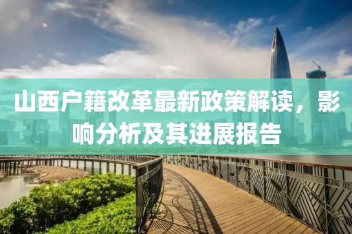 山西户籍改革最新政策解读，影响分析及其进展报告
