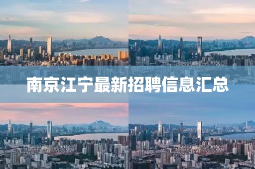 南京江宁最新招聘信息汇总