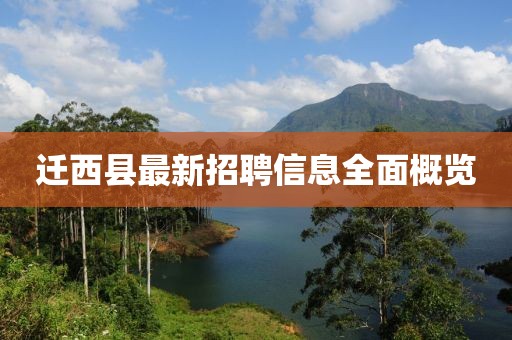 迁西县最新招聘信息全面概览