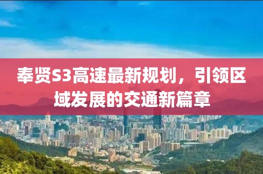 奉贤S3高速最新规划，引领区域发展的交通新篇章