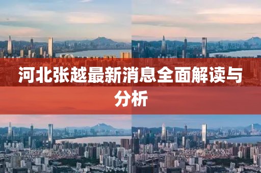 河北张越最新消息全面解读与分析
