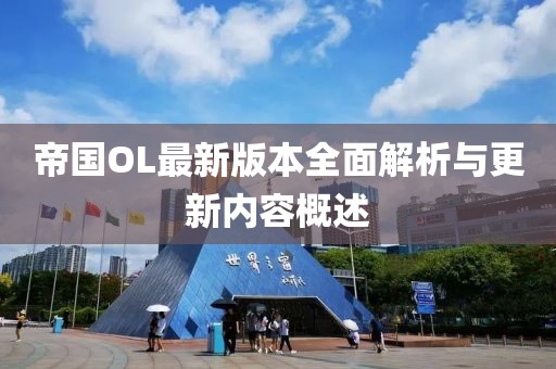 帝国OL最新版本全面解析与更新内容概述
