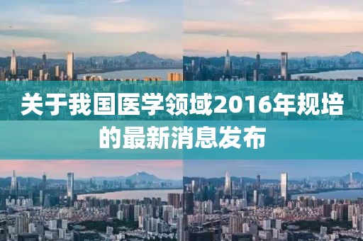 关于我国医学领域2016年规培的最新消息发布