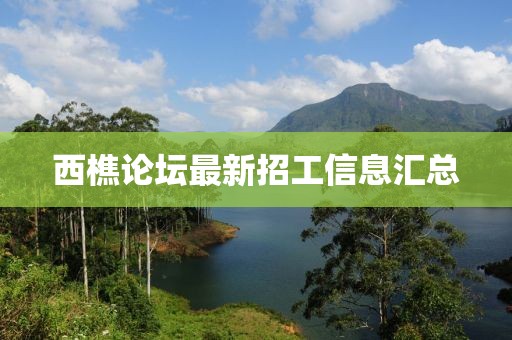 西樵论坛最新招工信息汇总