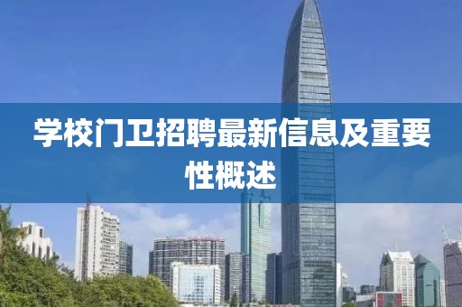 学校门卫招聘最新信息及重要性概述