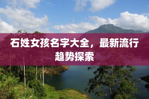 石姓女孩名字大全，最新流行趋势探索