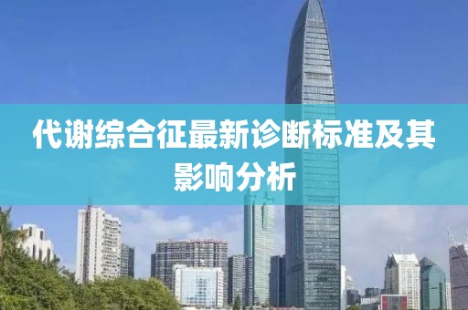 代谢综合征最新诊断标准及其影响分析