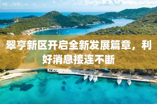 翠亨新区开启全新发展篇章，利好消息接连不断