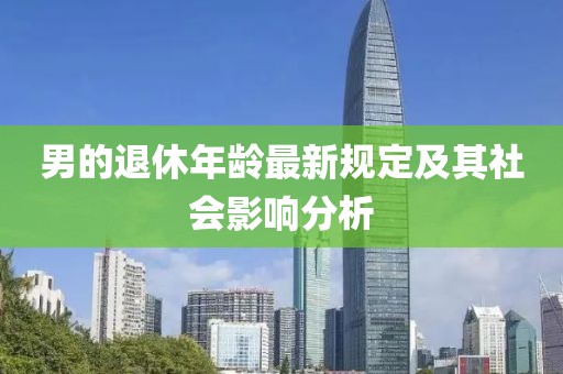男的退休年龄最新规定及其社会影响分析