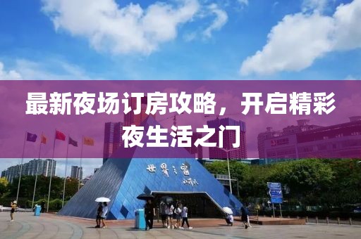 最新夜场订房攻略，开启精彩夜生活之门