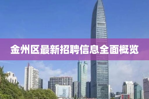 金州区最新招聘信息全面概览