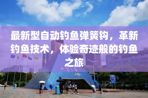 最新型自动钓鱼弹簧钩，革新钓鱼技术，体验奇迹般的钓鱼之旅