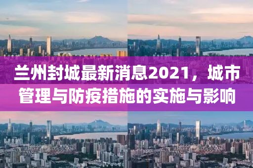 兰州封城最新消息2021，城市管理与防疫措施的实施与影响