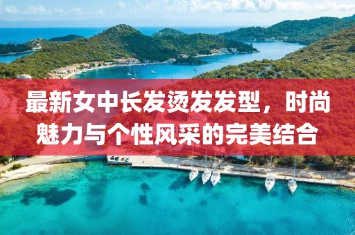 最新女中长发烫发发型，时尚魅力与个性风采的完美结合