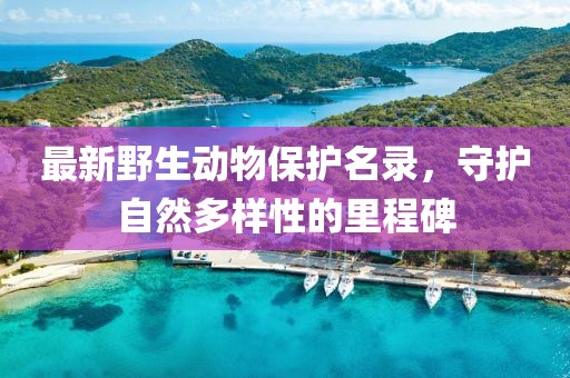 最新野生动物保护名录，守护自然多样性的里程碑