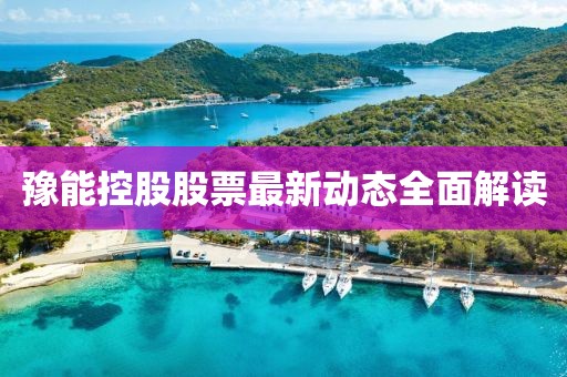 豫能控股股票最新动态全面解读