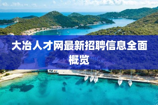 大冶人才网最新招聘信息全面概览