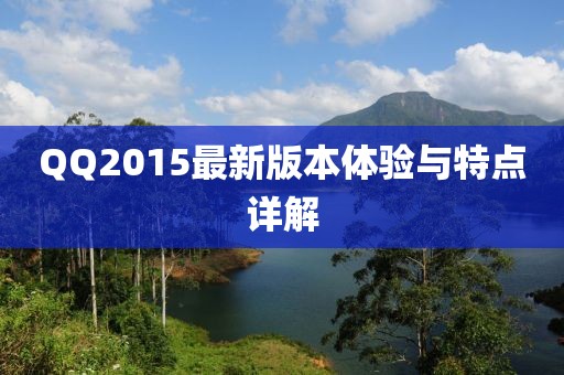 QQ2015最新版本体验与特点详解