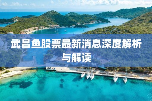 武昌鱼股票最新消息深度解析与解读