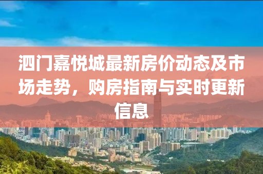 泗门嘉悦城最新房价动态及市场走势，购房指南与实时更新信息