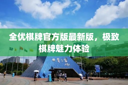全优棋牌官方版最新版，极致棋牌魅力体验
