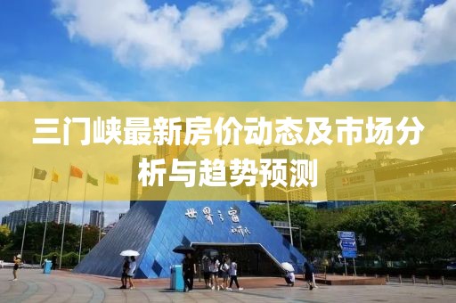 三门峡最新房价动态及市场分析与趋势预测